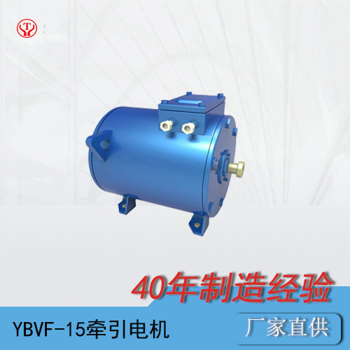 矿用电机车YBVF-15BP变频牵引电机
